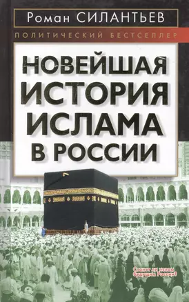 Новейшая история ислама в России (Политический бестселлер). Силантьев Р. (Эксмо) — 2116592 — 1