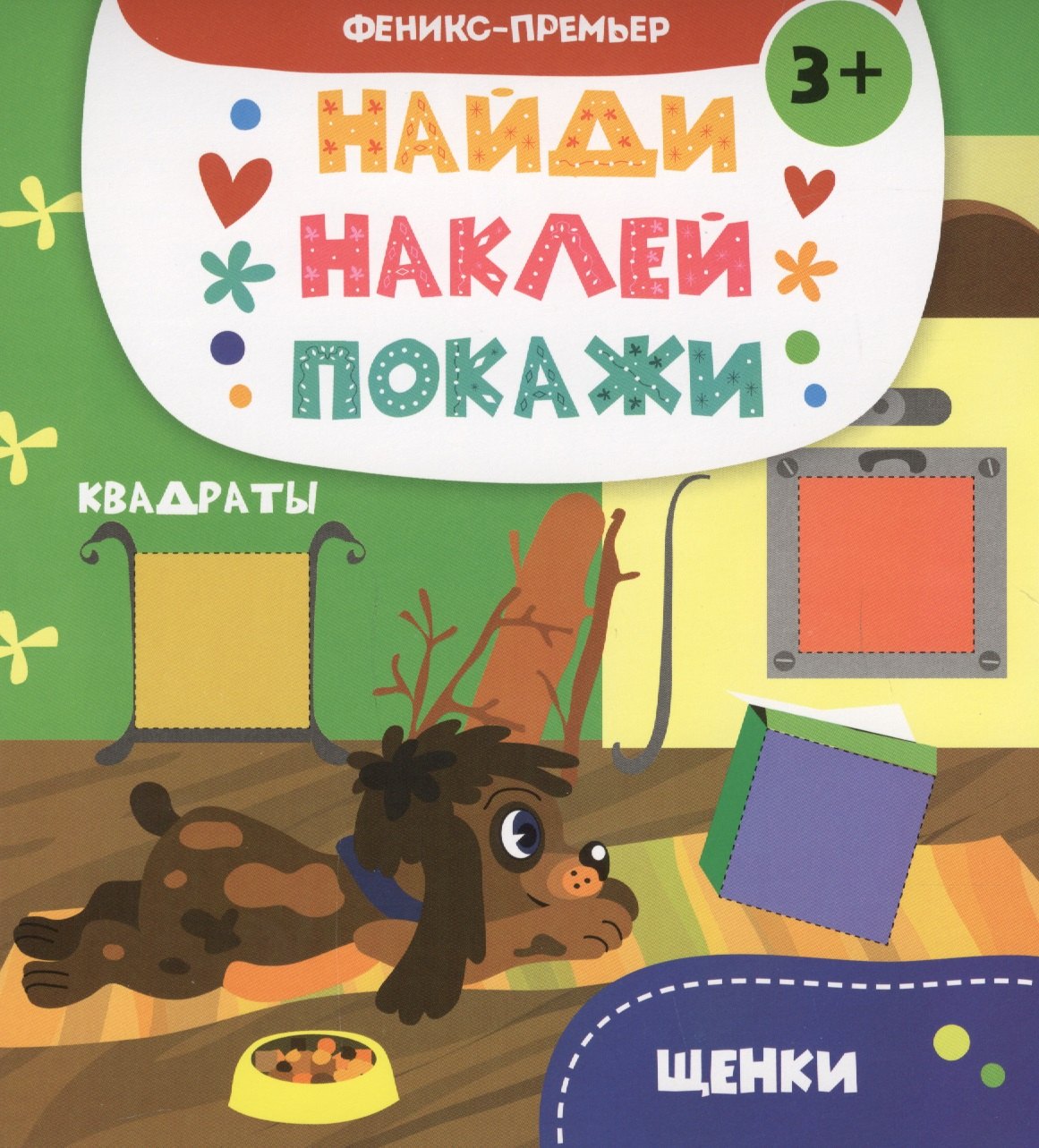 

Щенки: книжка с наклейками