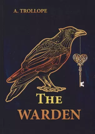 The Warden = Смотритель: роман на англ.яз. Trollope A. — 2635327 — 1