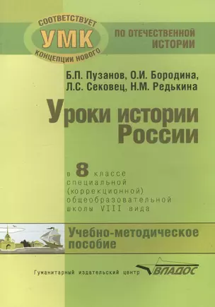 Уроки истории России в 8 классе специальной (коррекционной) общеобразовательной школы VIII вида (для детей с нарушениями интеллекта). Учебно-методическое пособие — 2640779 — 1