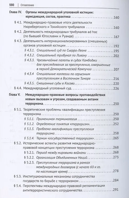 Книга Международное уголовное право. Учебное пособие () — 3