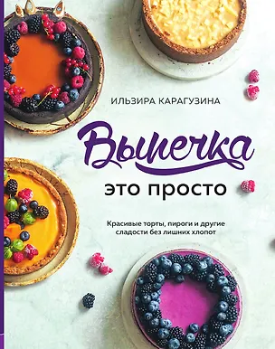 Книга Выпечка — это просто ()