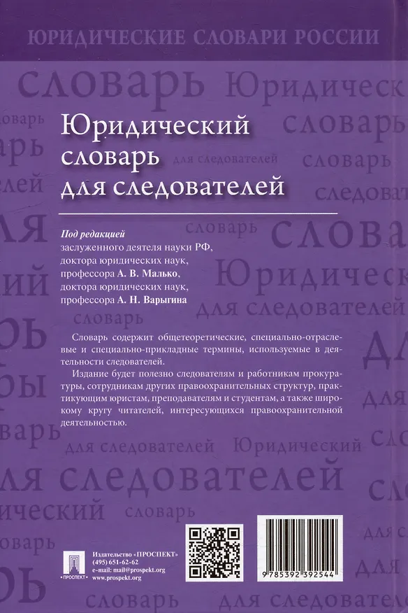 Книга Юридический словарь для следователей (Александр Малько, Александр Варыгин) — 2