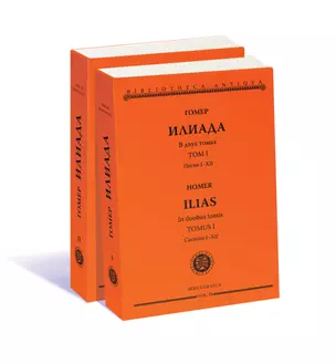 Комплект из 2-х книг: Илиада = Ilias. Том I. Песни I-XII. Том II. Песни XIII-XXIV — 3064057 — 1