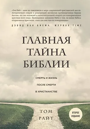 Книга Главная тайна Библии. Смерть и жизнь после смерти в христианстве. Второе издание (Том Райт)