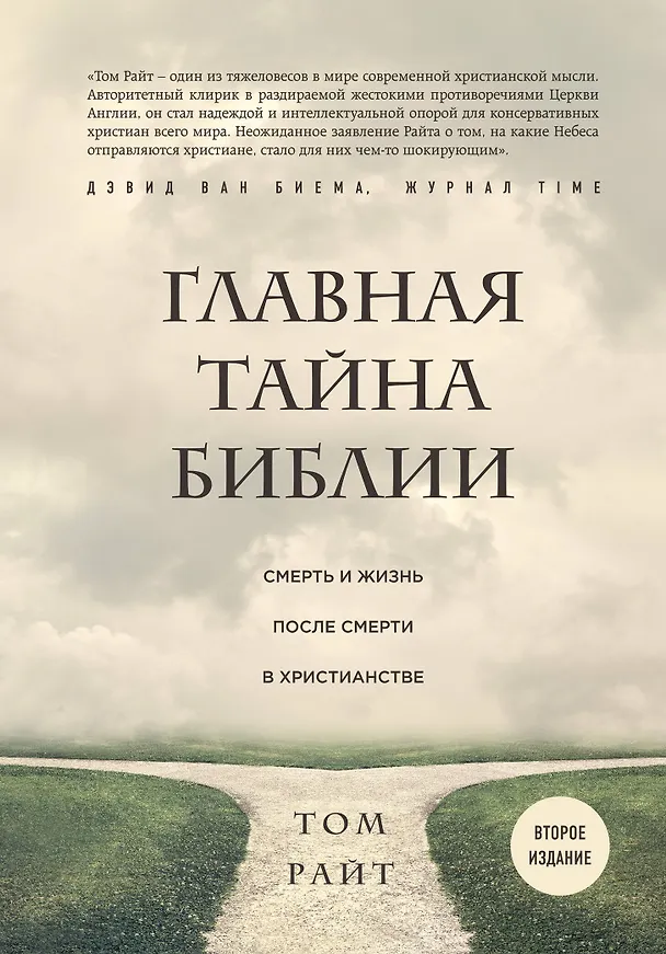 Книга Главная тайна Библии. Смерть и жизнь после смерти в христианстве. Второе издание (Том Райт) — 1