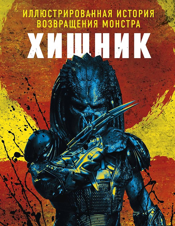 Книга Хищник. Иллюстрированная история возвращения монстра (Шейн Блэк, Фред Деккер) — 1