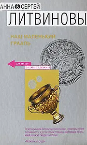 Наш маленький Грааль