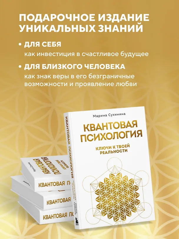 Книга Квантовая психология: ключи к твоей реальности (Марина Сухинина) — 9
