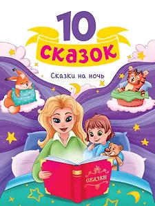 Сказки на ночь