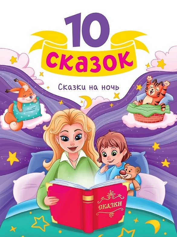 Книга Сказки на ночь () — 1