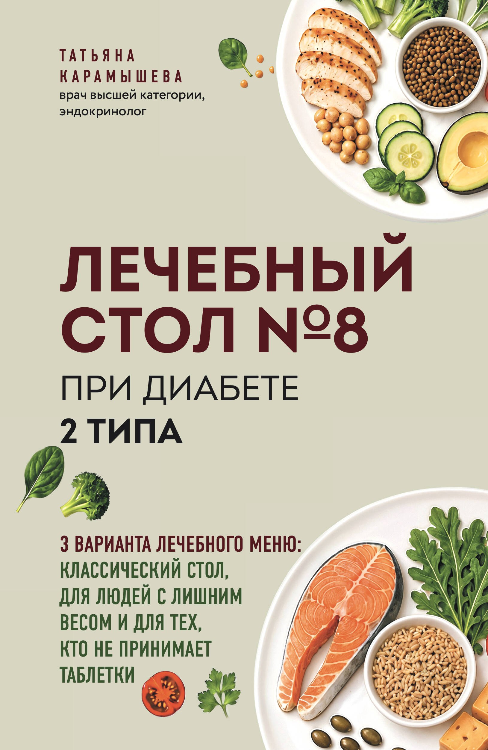 Татьяна Евгеньевна Карамышева Лечебный стол №8 при диабете 2 типа. 3 варианта лечебного меню: классический стол, для людей с лишним весом и тех, кто не принимает таблетки
