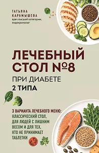 Лечебный стол №8 при диабете 2 типа. 3 варианта лечебного меню: классический стол, для людей с лишним весом и тех, кто не принимает таблетки