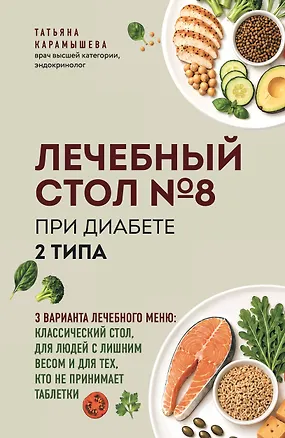 Книга Лечебный стол №8 при диабете 2 типа. 3 варианта лечебного меню: классический стол, для людей с лишним весом и тех, кто не принимает таблетки (Татьяна Карамышева)