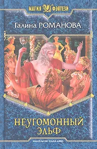 Неугомонный эльф: Фантастический роман.
