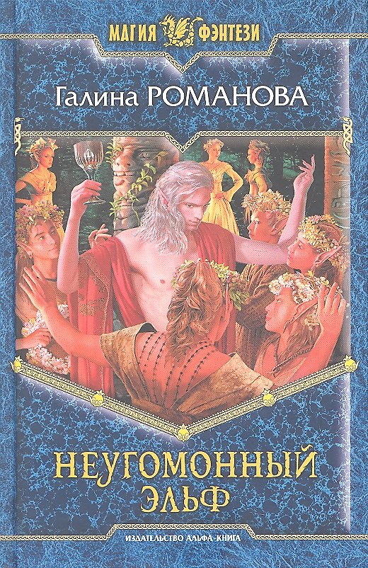 Книга Неугомонный эльф: Фантастический роман. (Галина Романова) — 1