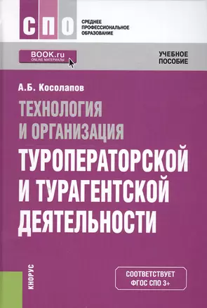 Технология и организация туроператорской и турагентской деятельности — 2549778 — 1