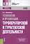 Технология и организация туроператорской и турагентской деятельности — 2549778 — 1
