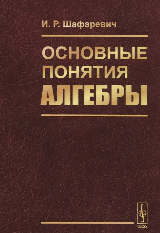 Книга Основные понятия алгебры (Игорь Шафаревич) — 1