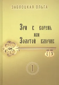 Зри в корень или Золотой ключик. Том 1