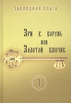 Зри в корень или Золотой ключик. Том 1