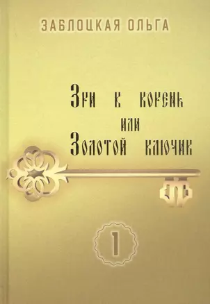 Зри в корень или Золотой ключик. Том 1 — 2843310 — 1