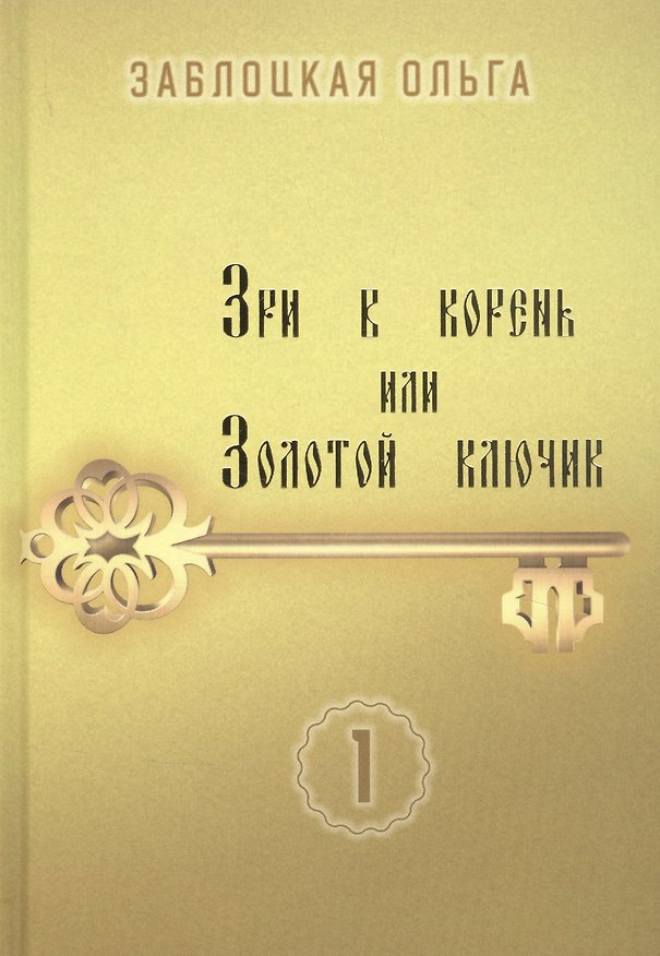 Книга Зри в корень или Золотой ключик. Том 1 (Ольга Заблоцкая) — 1