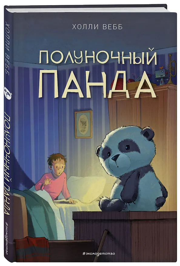 Книга Полуночный панда (выпуск 1) (Холли Вебб) — 4