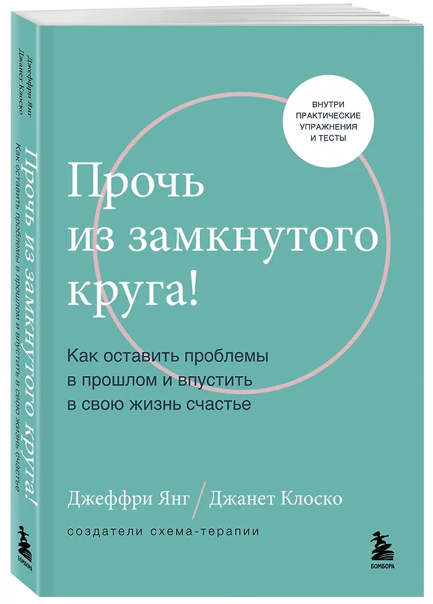 Книга Прочь из замкнутого круга! Как оставить проблемы в прошлом и впустить в свою жизнь счастье (Джеффри Янг, Джанет Клоско) — 4