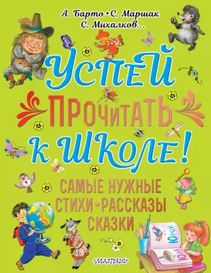 Успей прочитать к школе! Самые нужные стихи, рассказы, сказки — 2846272 — 1