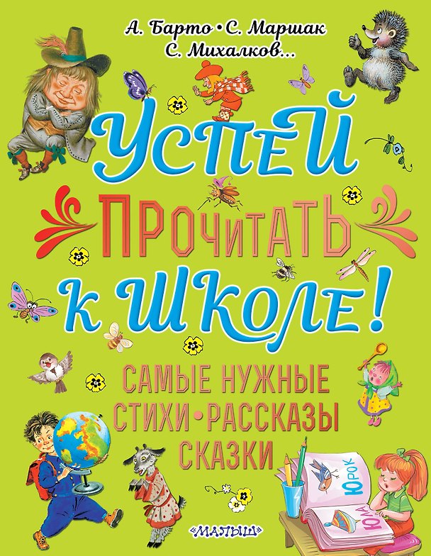 Книга Успей прочитать к школе! Самые нужные стихи, рассказы, сказки (Сергей Михалков) — 1
