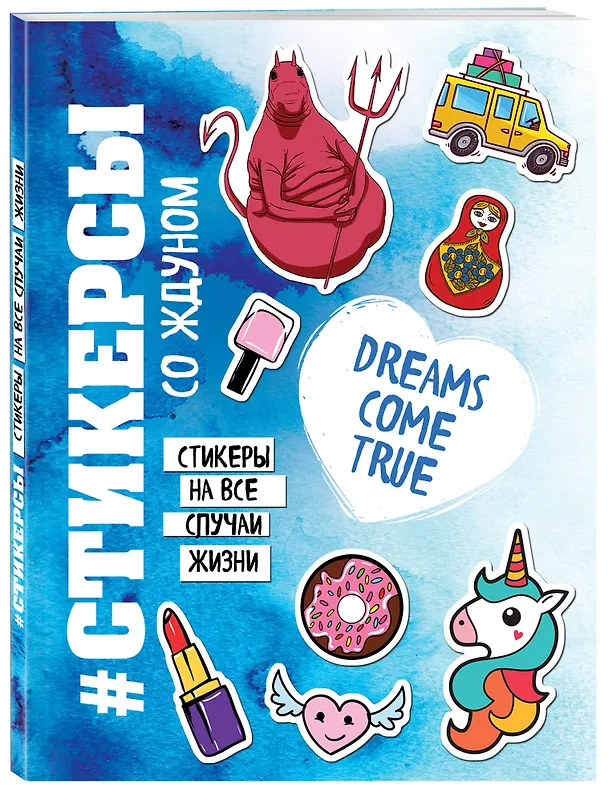 Книга Стикерсы со ждуном (конец света) () — 4