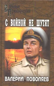 С войной не шутят: роман