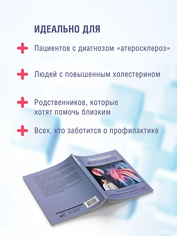 Книга Атеросклероз. Все о лечении, диете и поддержании здоровья сосудов (Тамаз Гаглошвили) — 10