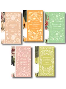 Набор "Нежный вьюнок" (из 5-ти романов: "Эмма", "Джейн Эйр", "Вдали от обезумевшей толпы", "Маленькая хозяйка Большого дома", "Грозовой перевал")