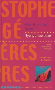 Пурпурные реки