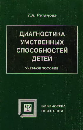 Диагностика умственных способностей детей (3 изд) (мягк)(Библиотека Психолога). Ратанова Т. — 2075990 — 1