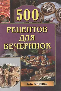 500 рецептов для вечеринок (42) (мал). Фирсова Е. (Вече)