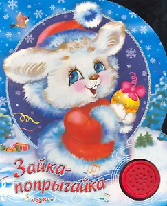 Зайка-попрыгайка / (Песенки друзей) (картон) (Белфакс)