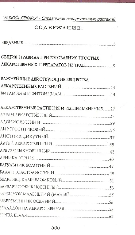 Книга Божий лекарь /Справочник лекарственных растений/ () — 2
