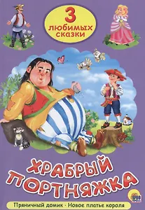 Три любимых сказки. Храбрый портняжка