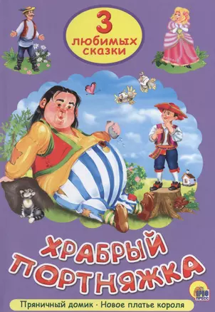 Три любимых сказки. Храбрый портняжка — 2469181 — 1