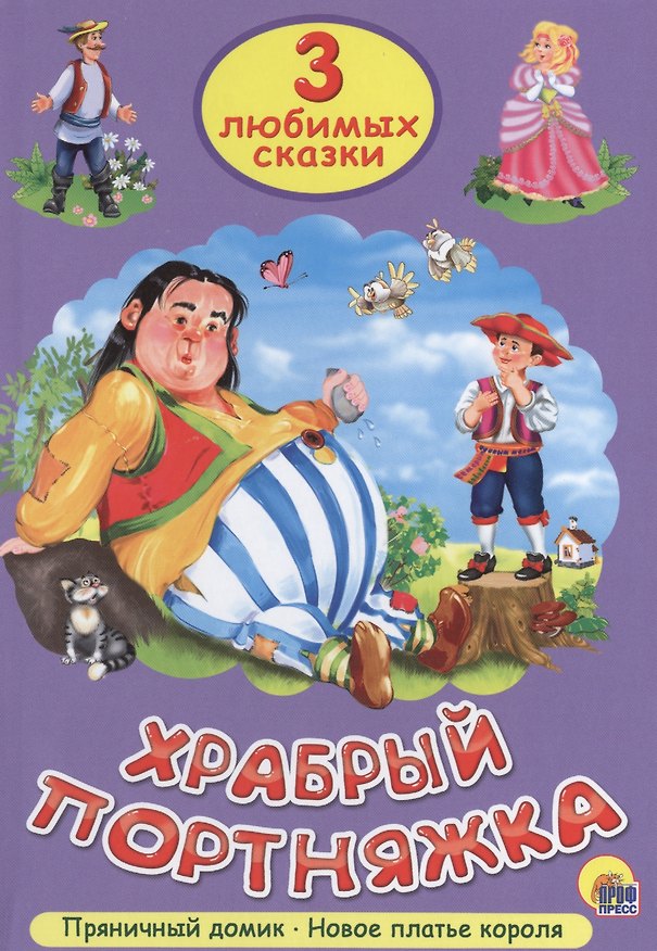 Книга Три любимых сказки. Храбрый портняжка () — 1
