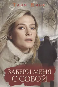 Забери меня с собой