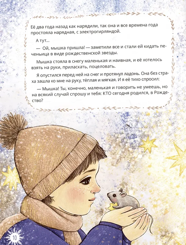 Книга Рождественские истории (Вячеслав Брейэр) — 5