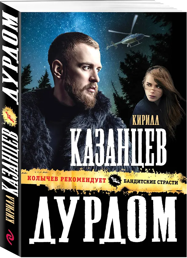 Книга Дурдом (Кирилл Казанцев) — 4