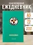 Ежедневник недат. А5 72л "Чебурашка. Наш лучший друг (зеленый)" — 3066863 — 3