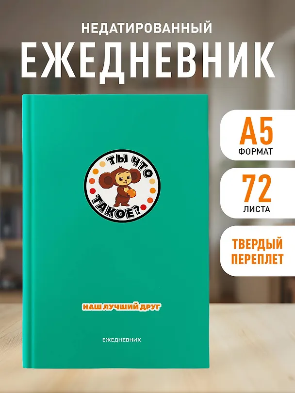 Ежедневник недатированный «Чебурашка. Наш лучший друг» А5, зелёный, 72 листа, Эксмо 3066863 — 3