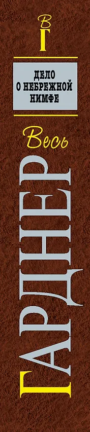 Книга Дело о небрежной нимфе (Эрл Гарднер) — 3