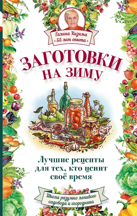 Книга Заготовки на зиму. Лучшие рецепты для тех, кто ценит свое время (Галина Кизима) — 1